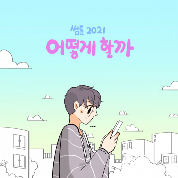 ▲‘썸툰2021’ OST '어떻게 할까'(사진 = 비트인터렉티브, 스윙엔터테인먼트, 한터글로벌 제공)
