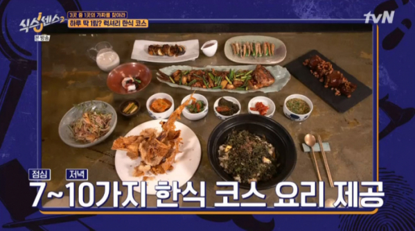 ▲'식스센스2' 럭셔리 코스 가정식 한식당(사진=tvN 방송화면 캡처)
