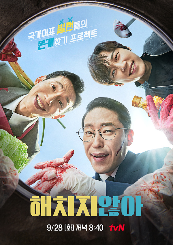▲'해치지 않아' 포스터(사진제공=tvN)