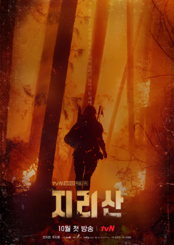 ▲‘지리산’(사진제공=tvN)