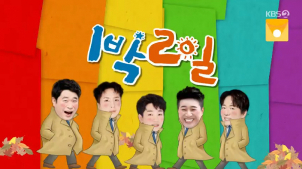 ▲'1박2일' 김선호 편집(사진=KBS2 '1박 2일 시즌4' 방송화면 캡처)