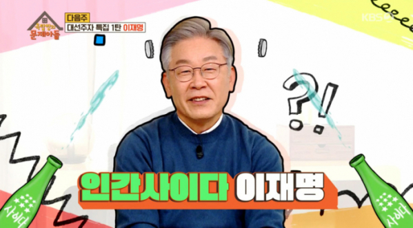 ▲이재명 더불어민주당 후보(사진=KBS2 방송화면 캡처)