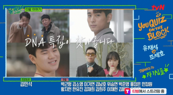 ▲'유 퀴즈 온 더 블럭' DNA 특집 예고(사진=tvN 방송화면 캡처)