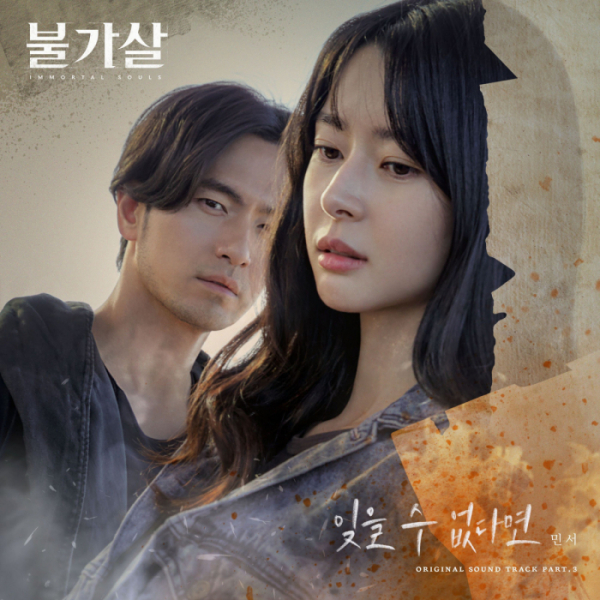 ▲'불가살' OST(사진 = 모스트콘텐츠 제공)