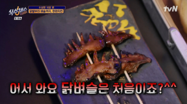 ▲닭벼슬 튀김(사진=tvN 방송화면 캡처)