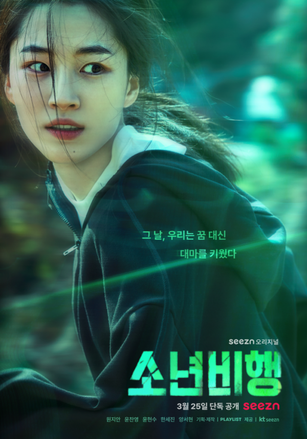 ▲'소년비행 시즌1' 포스터(사진제공=OTT 시즌(seezn))