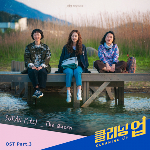 ▲‘클리닝 업’ OST (사진 = 드라마하우스스튜디오·SLL 제공)