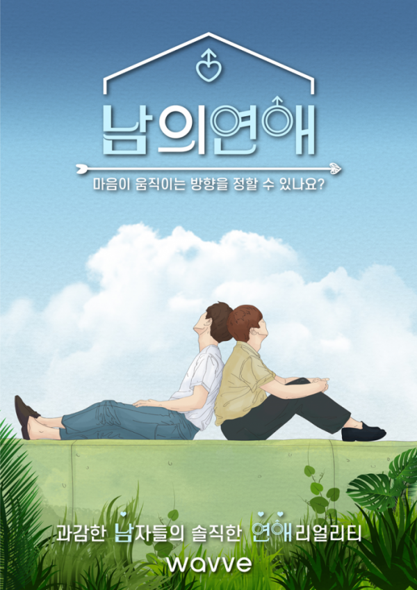 ▲'남의 연애' 포스터(사진제공=웨이브)
