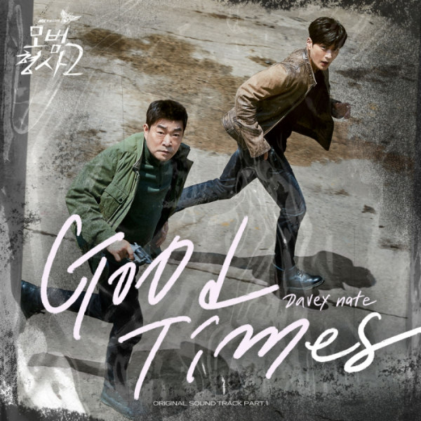 ▲‘모범형사2’ OST ‘Good Times’(사진 = 블러썸스토리∙SLL 제공)