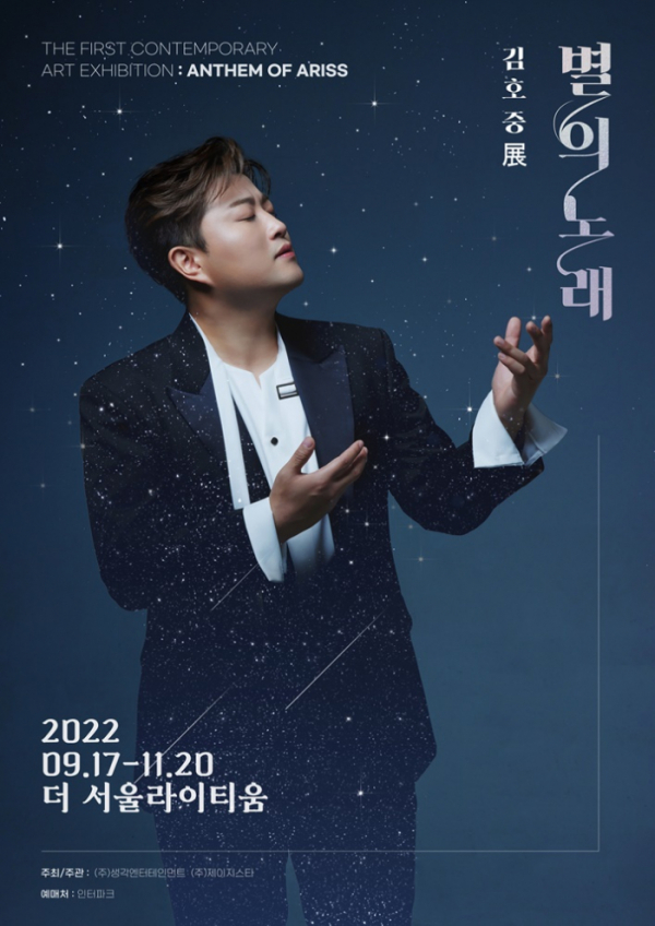 ▲김호중 전시회 '별의 노래' 포스터(사진제공=생각엔터테인먼트, 제이지스타)