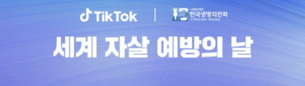 ▲틱톡이 한국생명의전화와 세계 자살 예방의 날 캠페인을 진행한다.(사진제공=틱톡)