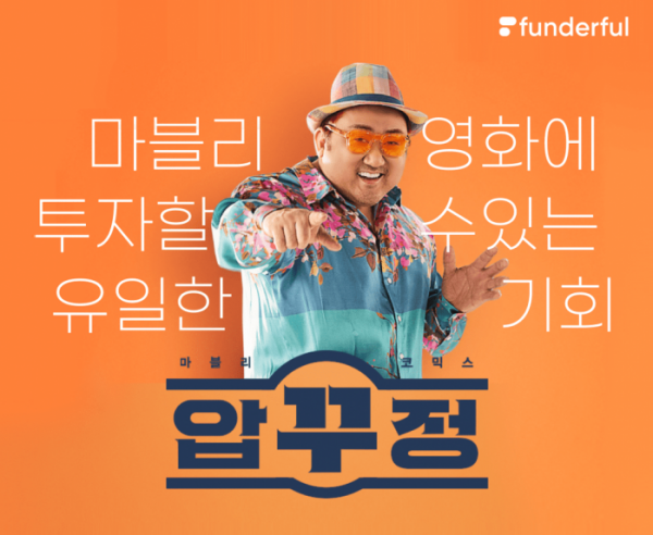 ▲영화 '압꾸정' 투자 프로젝트(사진제공=펀더풀)