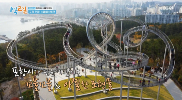 ▲포항 스페이스워크(사진=KBS2 '1박 2일 시즌4' 방송화면 캡처)