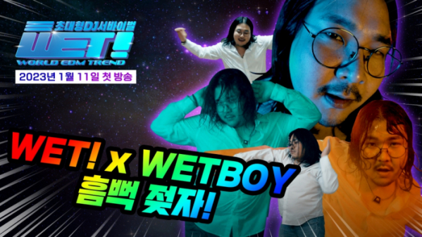 DJ 서바이벌 'WET!', 23년 1월 11일 첫 방송 확정…'시선강탈' 웻보이 티저 공개