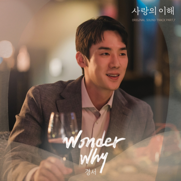 ▲'사랑의 이해' 일곱 번째 OST 'Wonder Why'(사진 = JTBC 드라마 '사랑의 이해', SLL 제공)