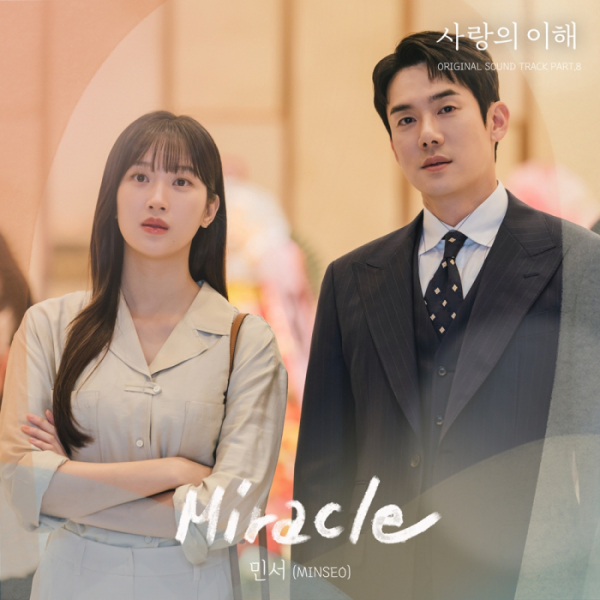 ▲'사랑의 이해' OST 'Miracle' (사진 = JTBC 드라마 '사랑의 이해', SLL 제공)