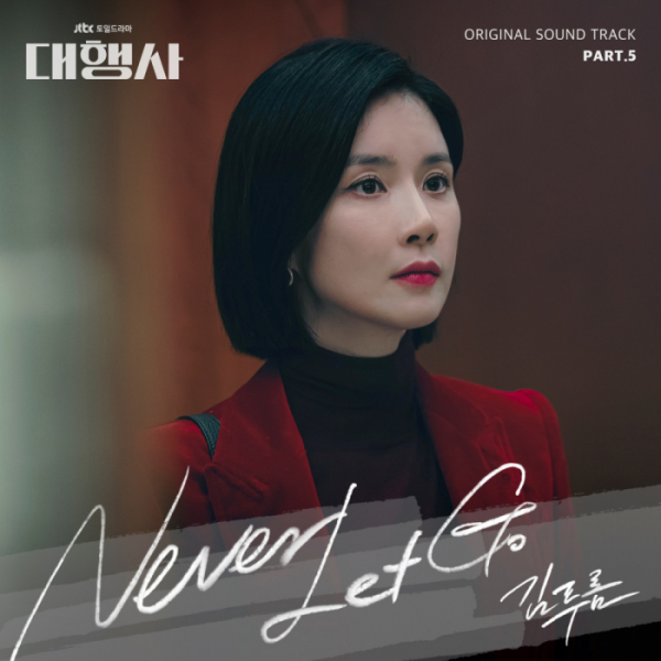 ▲'대행사’ OST Part.5 ‘Never Let Go’(사진 = 하우픽쳐스, 드라마하우스스튜디오, SLL 제공)