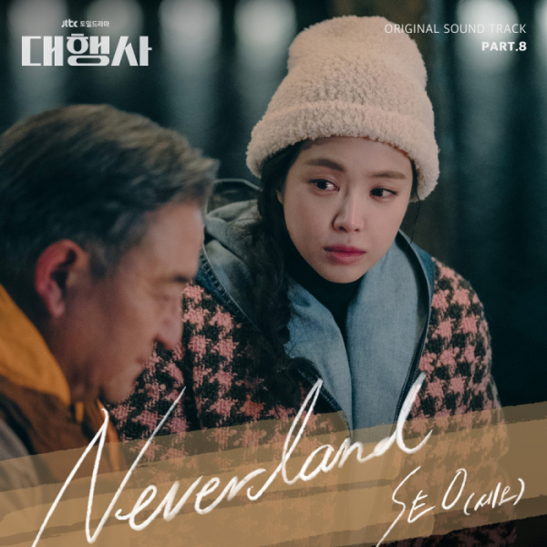 ▲'대행사' OST 'Neverland'(사진 = 하우픽쳐스, 드라마하우스스튜디오, SLL 제공)
