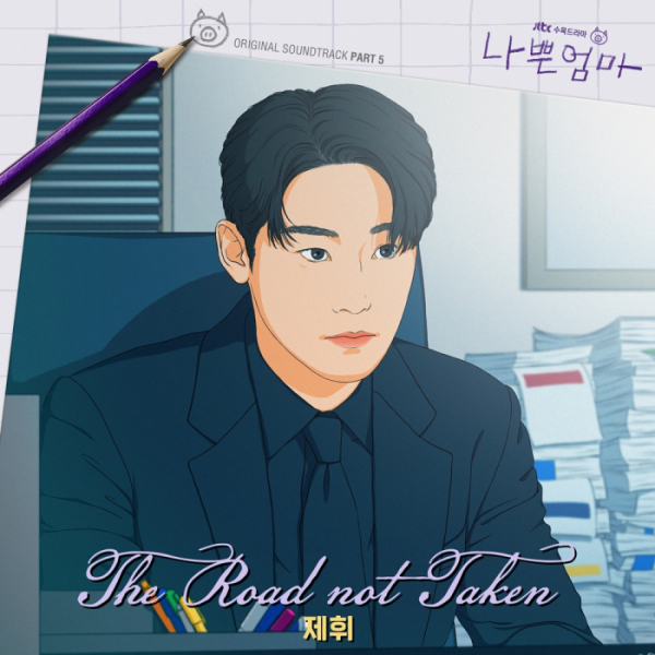▲'나쁜엄마' 다섯 번째 OST 'The Road not Taken'(사진 = 드라마하우스 스튜디오, SLL, 필름몬스터 제공)