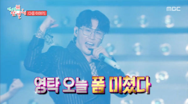 ▲'전참시' 영탁(사진제공=MBC)