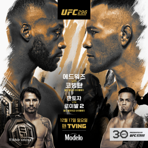 ▲‘UFC 296: 에드워즈 vs 코빙턴’(사진제공=UFC)