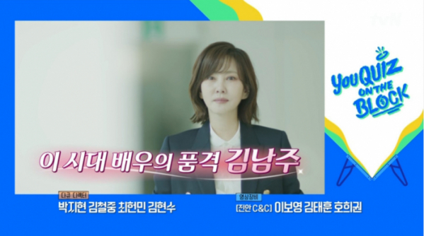 ▲'유퀴즈' 김남주 예고(사진=tvN 방송화면 캡처)