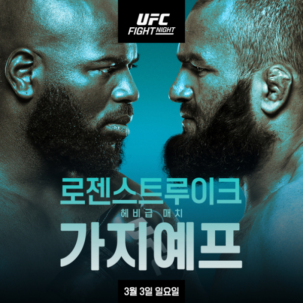 ▲‘UFC 파이트 나이트: 로젠스트루이크 vs 가지예프’(사진제공=UFC)