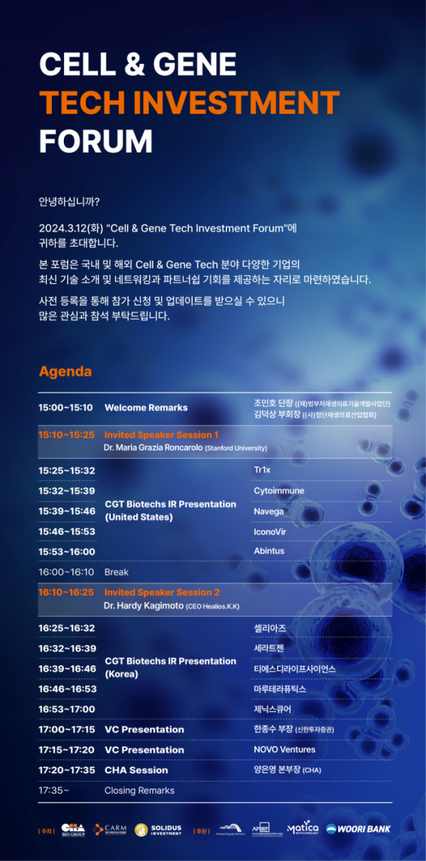 ▲Cell &amp; Gene Tech Investment Forum 프로그램