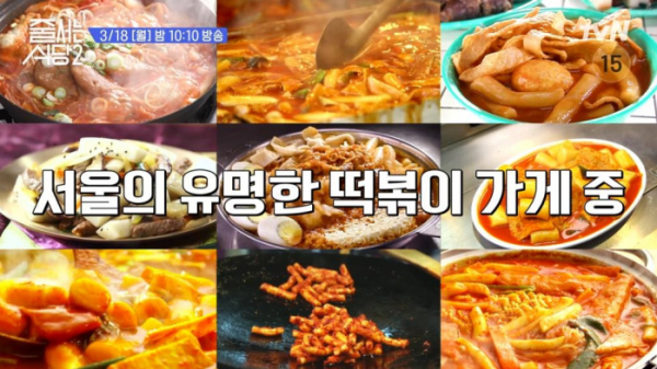 ▲'줄서는식당' 떡볶이(사진제공=tvN)