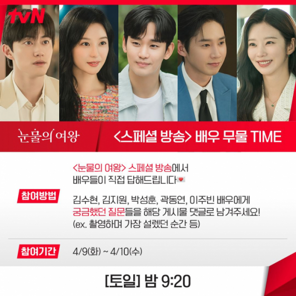 ▲'눈물의 여왕' 스페셜 방송(사진=tvN드라마 공식 인스타그램)