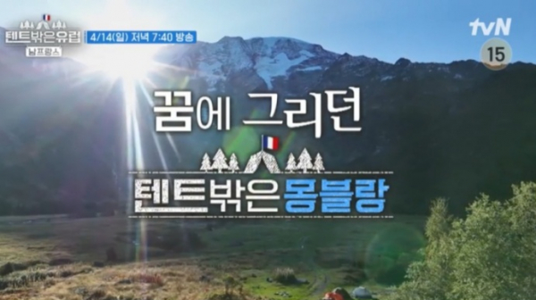 ▲'텐트 밖은 유럽' 예고(사진=tvN 방송화면 캡처)