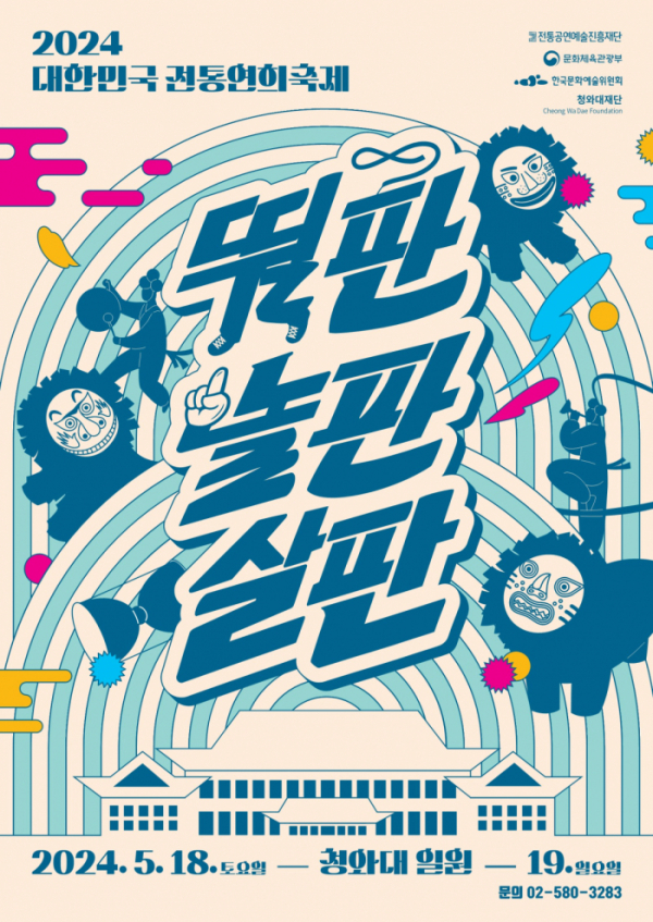 ▲‘2024 대한민국 전통연희축제’ 포스터 (진제공=전통공연예술진흥재단)