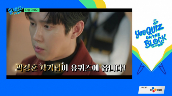 ▲박성훈이 '유 퀴즈 온 더 블럭'에 출연한다.(사진=tvN 방송화면 캡처)