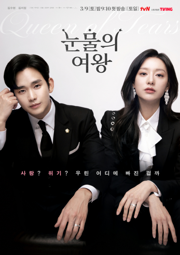 ▲'눈물의 여왕' 포스터(사진제공=tvN)