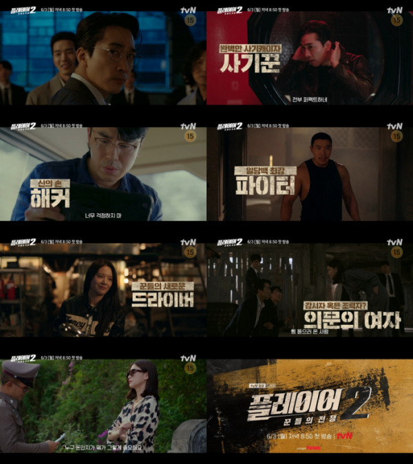 ▲플레이어2: 꾼들의 전쟁(사진제공=tvN)