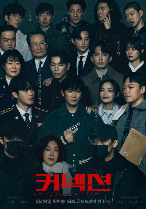 ▲드라마 '커넥션' 포스터(사진제공=SBS)