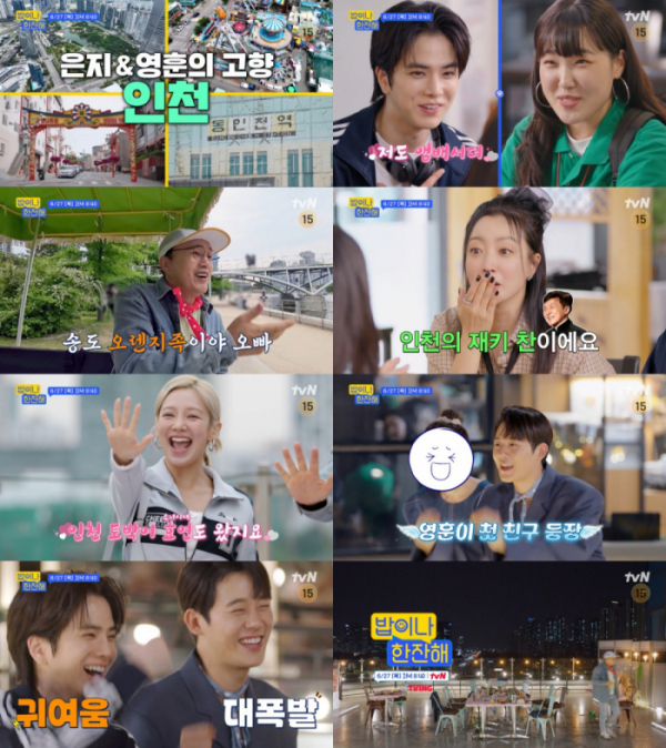 ▲'밥이나 한잔해' 6회 인천(사진제공=tvN)