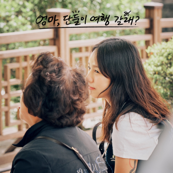 '엄마, 단둘이 여행 갈래?', OST 온라인 컴필레이션 발매
