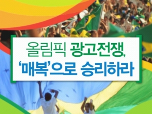  올림픽 광고전쟁, ‘매복’으로 승리하라 