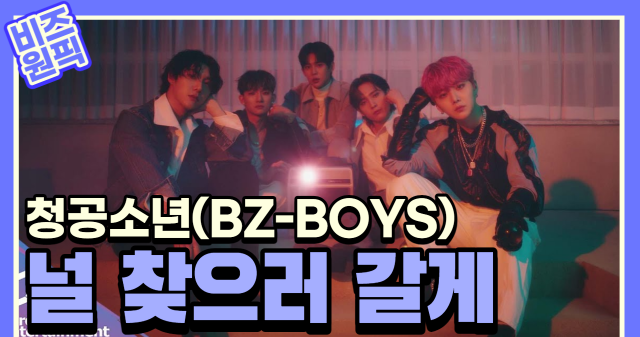 [비즈 원픽] 청공소년(BZ-BOYS), '널 찾으러 갈게' 비하인드 영상…유튜브 '떰즈'서 공개