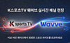 K스포츠TV, 웨이브 실시간 채널 론칭…K리그2·PFL 등 생중계