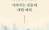 [신간] 찬란한 인생 2막의 준비⋯‘사라지는 것들에 대한 예의’