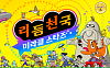 ‘리듬천국’ 예판 시작⋯구매 특전 어디서 어떻게?