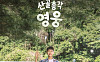 임영웅, ‘찐친’ 시월이와  투샷 공개⋯‘산골총각 영웅’ 스포일러