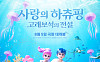 '사랑의 하츄핑 2' 내달 개봉 확정⋯엔시티 위시ㆍ하츠투하츠 OST 참여