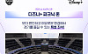 빈백 앉아 KeSPA컵 직관한다⋯'디즈니+ 피크닉 존' 신청 어떻게?