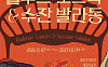 한불 수교 140주년 기념...세종문화회관서 ‘로트렉 원작’ 만난다