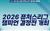 2026 퓨처스리그 챔피언결정전, 28일 고척돔서 개최