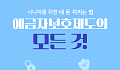 [카드뉴스] 9월 시행 ‘예금자보호’, 시니어를 위한 3가지 핵심 팁