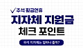 [카드뉴스] '추석 지원금' 지급하는 지자체별 조건·금액 정리